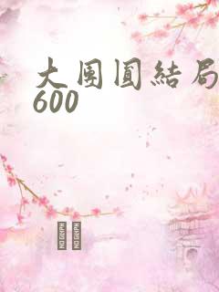 大团圆结局高敏600