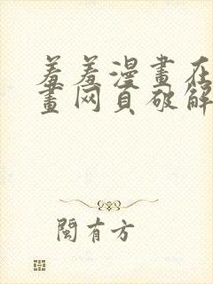 羞羞漫画在线漫画网页破解版