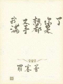 我又想你了弄得满手都是