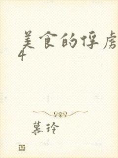 美食的俘虏264
