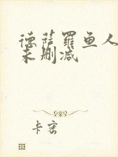 德萨罗鱼人全文未删减