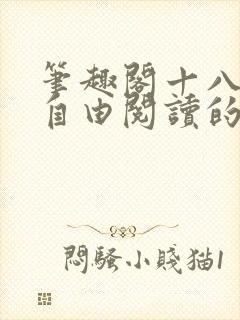 笔趣阁十八书屋自由阅读的小说