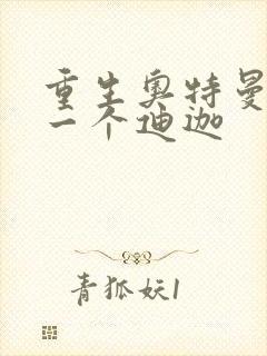 重生奥特曼之另一个迪迦