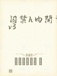 囚禁h肉开荤1v3