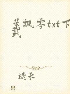叶飘零txt下载