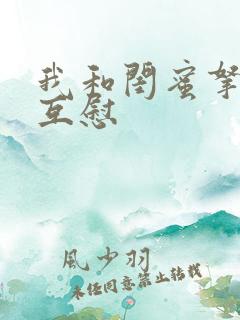 我和闺蜜拿黄瓜互慰