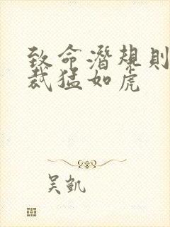 致命潜规则 总裁猛如虎