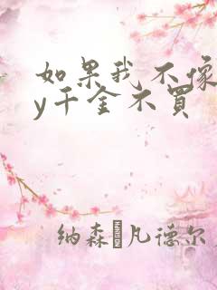 如果我不像他by千金不买