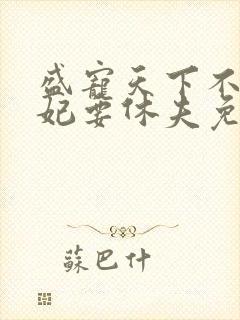 盛宠天下不良医妃要休夫免费阅读