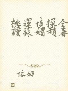 桃运侦探全文阅读苏媚赵春城