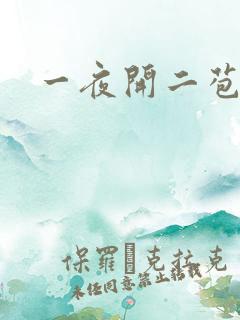 一夜开二苞