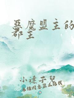 恶魔盟主的淘气郡主