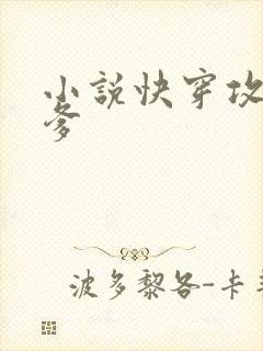 小说快穿攻略爹爹