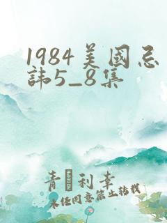 1984美国忌讳5_8集