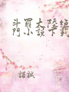 斗罗大陆绝世唐门小说下载