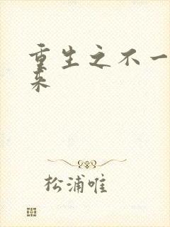 重生之不一样未来