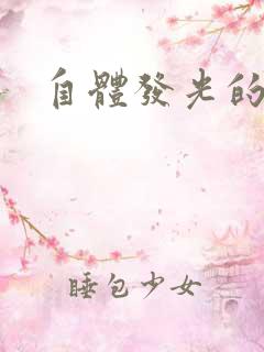 自体发光的她
