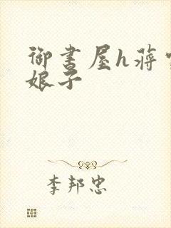 御书屋h蒋家小娘子