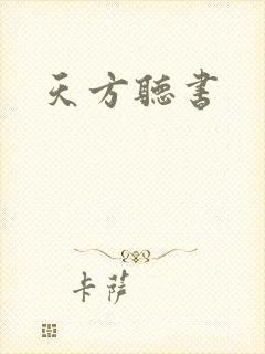 天方听书