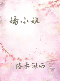 娇小姐