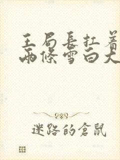 王局长扛着白洁两条雪白大腿