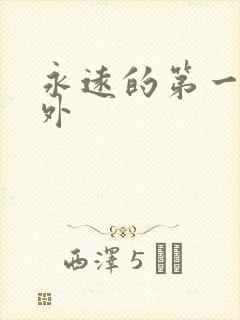 永远的第一名番外