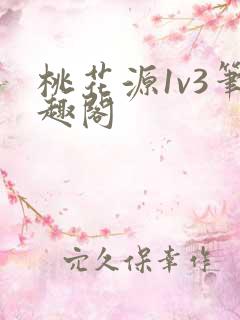 桃花源1v3笔趣阁