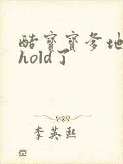 酷宝宝爹地给我hold了