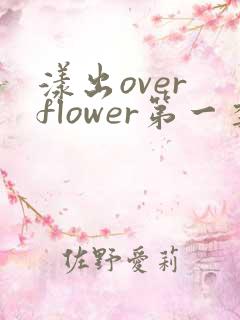 漾出over flower第一季翻译