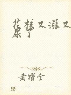 花核又涨又酸快尿了