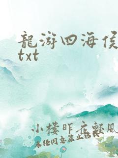 龙游四海侯龙涛txt