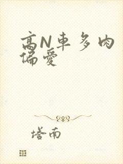 高N车多肉多轮偏爱