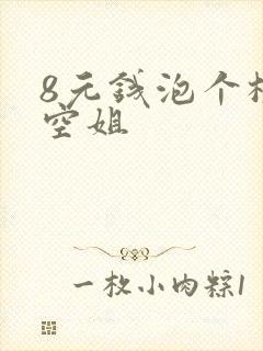 8元钱泡个极品空姐