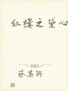 红楼之黛心如玉