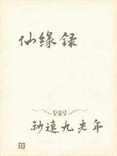 仙缘录