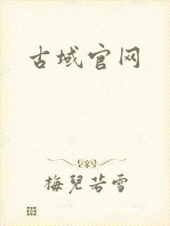 古域官网