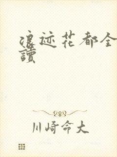 浪迹花都全文阅读