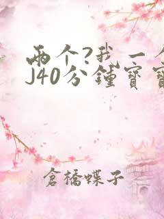两个?我一个BJ40分钟宝宝