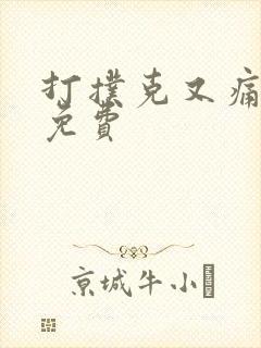 打扑克又痛又叫免费