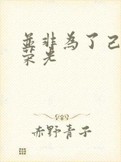 并非为了己身的荣光