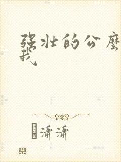 强壮的公么要了我
