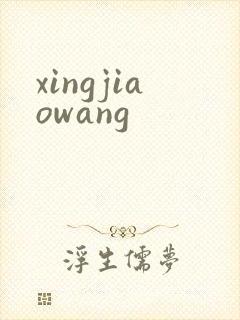 xingjiaowang