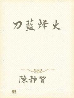 刀蓝烽火