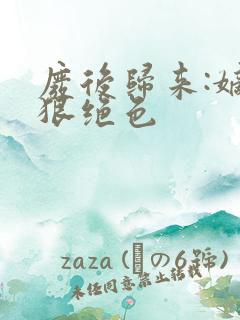 废后归来:嫡女狠绝色