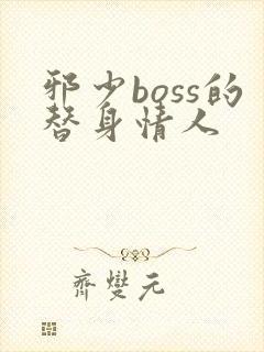 邪少boss的替身情人