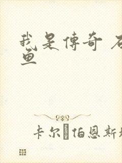 我是传奇 石章鱼