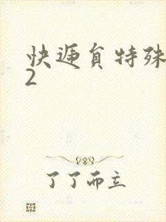 快递员特殊待遇2