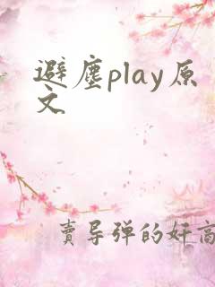 避尘play原文