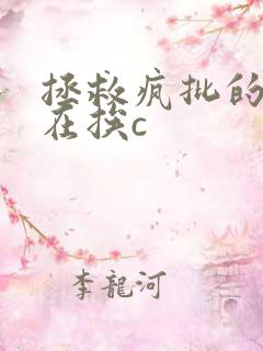 拯救疯批的我总在挨c