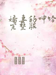 娇妻的呻吟梦颖完整版